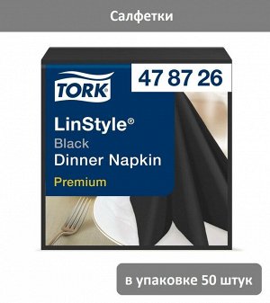 Tork, Салфетки 39*39 LinStyle черные, 50 шт, 1/12, Торк