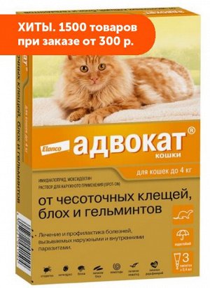 Адвокат капли для кошек до 4кг от чесоточных клещей. Ветаптека для кошек