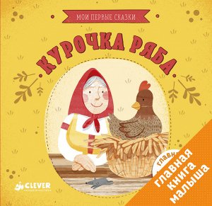 Курочка Ряба. Мои первые сказки