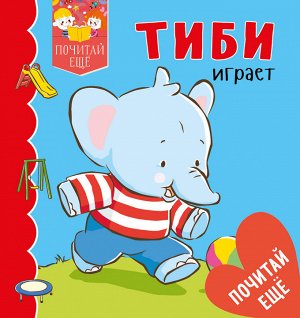 Тиби играет