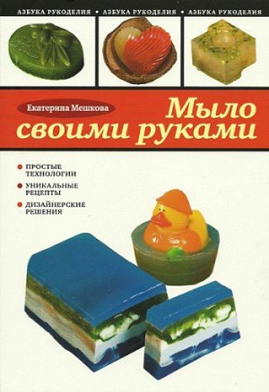 Книга "Мыло своими руками" Е.Мешкова