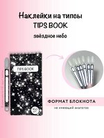 Наклейки на типсы в блокноте 160шт звёздное небо