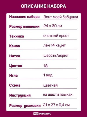 Набор для вышивания крестом Зонт моей бабушки