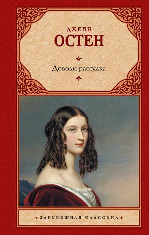 Остен Д. Доводы рассудка