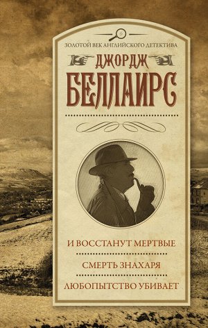 Беллаирс Д. И восстанут мертвые. Смерть знахаря. Любопытство убивает