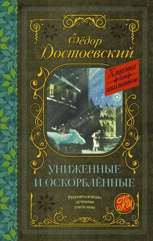 Достоевский Ф.М. Униженные и оскорблённые