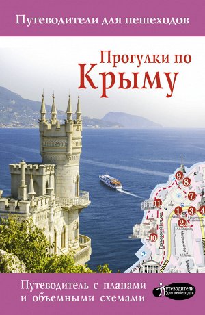 Головина Т.П. Прогулки по Крыму