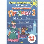 Уроки Английского Занимательные прописи №3 для детей 6-8л