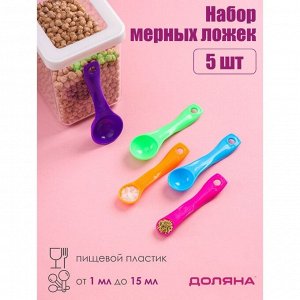 Набор мерных ложек «Креатив», 5 шт: 1/2,5/5/7,5/15 мл/г, цвет МИКС