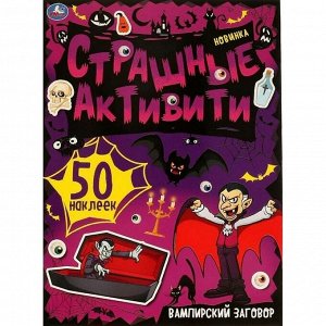 Страшные активити Вампирский заговор 50 наклеек
