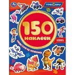 150 наклеек Турбозавры Навстречу новому