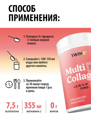1WIN Мульти коллаген, Вкус: Клубничная Маргарита