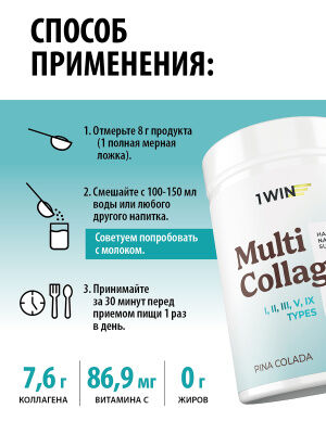 1WIN Мульти коллаген, Вкус: Пина Колада