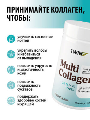 1WIN Мульти коллаген, Вкус: Пина Колада
