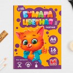 Бумага цветная А4 «Котик» 16 листов 16 цветов газетная,односторонняя, плотность листов 45 г/м²,плотность обложки 80 г/м² .