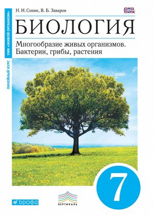 БИОЛ СОНИН синий 7 КЛ Вертикаль Захаров Бактерии грибы растения (дерево) 2022г