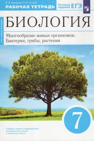 БИОЛ СОНИН синий 7 КЛ Вертикаль Захаров Р/Т Бактерии грибы растения (дерево) 2019-2022гг