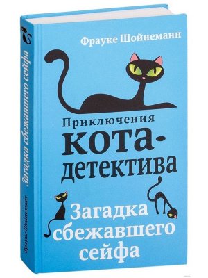 Шойнеманн Приключения кота-детектива Кн3 ЗАГАДКА СБЕЖАВШЕГО СЕЙФА