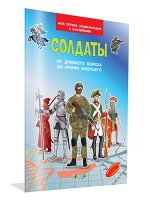 Моя первая энциклопедия с наклейками СОЛДАТЫ от древнего войска до армии будущего
