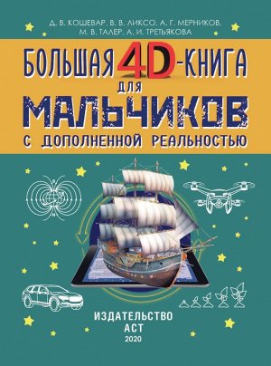 Большая 4D-книга для мальчиков с дополненной реальностью (средний и старший школьный возраст)