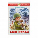 Школьная библ Катаев Сын полка