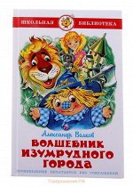Школьная библ Волков Волшебник Изумрудного города