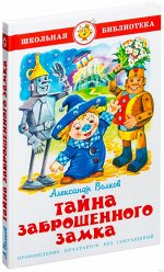 Школьная библ Волков Тайна заброшенного замка