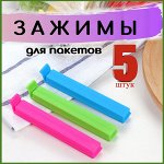 Зажимы для пакетов 5 штук