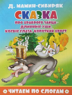 Читаем сами Мамин-Сибиряк Сказка про храброго зайца-длинные уши