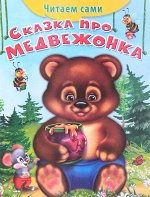 Читаем сами Сказка про медвежонка 1131