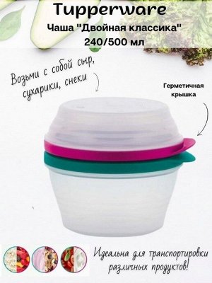 Двойная классика Tupperware™