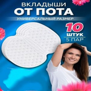 Вкладыши для подмышек от пота, 5 пар