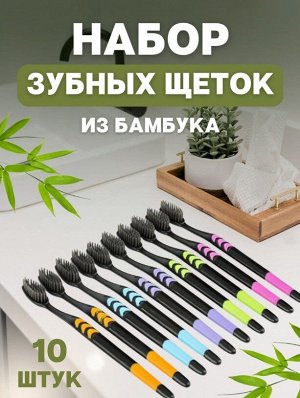 Зубные щетки с напылением из бамбукового угля