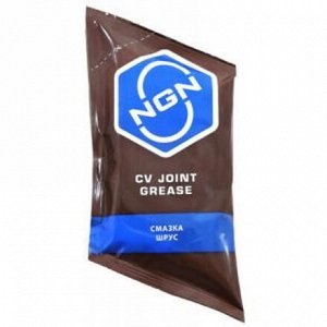 Смазка пластичная NGN CV Joint Grease, для ШРУСов, литиевая, с дисульфидом молибдена, стик-пакет 90г