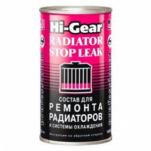 Герметик для системы охлаждения Hi-Gear Radiator Stop Leak, банка 325мл