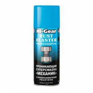Смазка проникающая (жидкий ключ) Hi-Gear Rust Blaster Professional Механик, многоцелевая, антикоррозийная, аэрозоль 312г