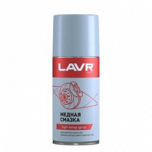 Смазка аэрозольная Lavr High-Temp Spray, медная, термостойкая (+1100°C), баллон 210мл