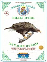 Окружающий мир дидактика Хищные Птицы метод рекоменд