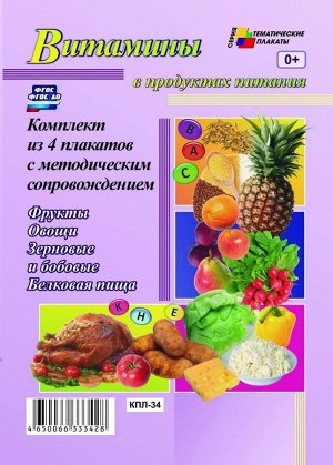 Тематические плакаты Витамины в продуктах питания 4 плаката "Фрукты", "Овощи", "Зерновые и бобовые",