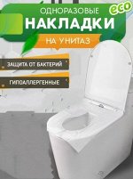 Накладки на унитаз одноразовые