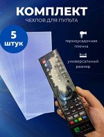 Термоусадочная пленка для пультов