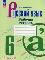 Баранов Рус. язык 6 кл. В 2-х ч. Ч.2. Рабочая тетрадь (ФП2022) (Просв.)