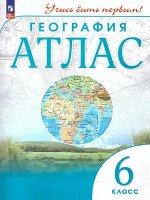 Атлас. Учись быть первым! География. 6 кл. С новыми регионами РФ (Просв.)