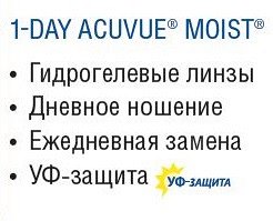 Однодневные контактные линзы 1-DAY ACUVUE MOIST (30 линз)