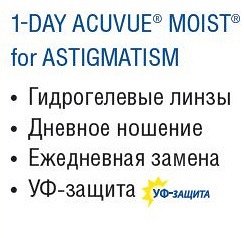 Однодневные контактные линзы 1-DAY ACUVUE MOIST for ASTIGMATISM (90 линз)