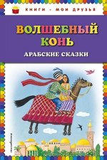 ВОЛШЕБНЫЙ КОНЬ арабские сказки книги - мои друзья