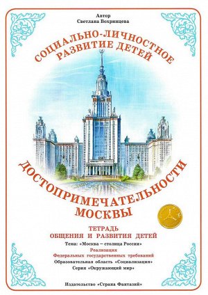 Тетрадь для Общения и Развития Детей Достопримечательности Москвы