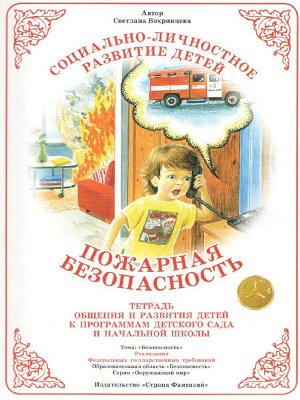 Тетрадь для Общения и Развития Детей Пожарная Безопасность