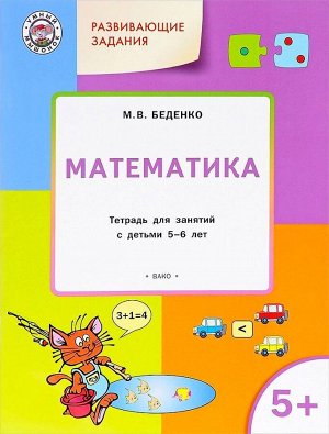 Развивающие задания МАТЕМАТИКА 5+ ФГОС тетрадь для занятий с детьми 5-6 лет