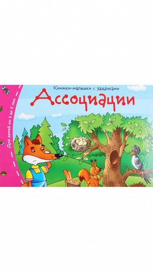 Книжки-малышки АССОЦИАЦИИ 3-5 лет задания для тренировки ассоциативного мышления